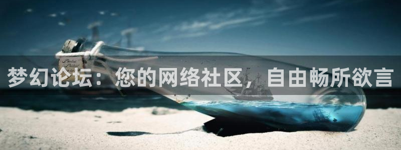 梦幻论坛：您的网络社区，自由畅所欲言